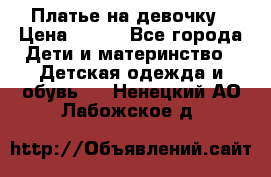 Платье на девочку › Цена ­ 700 - Все города Дети и материнство » Детская одежда и обувь   . Ненецкий АО,Лабожское д.